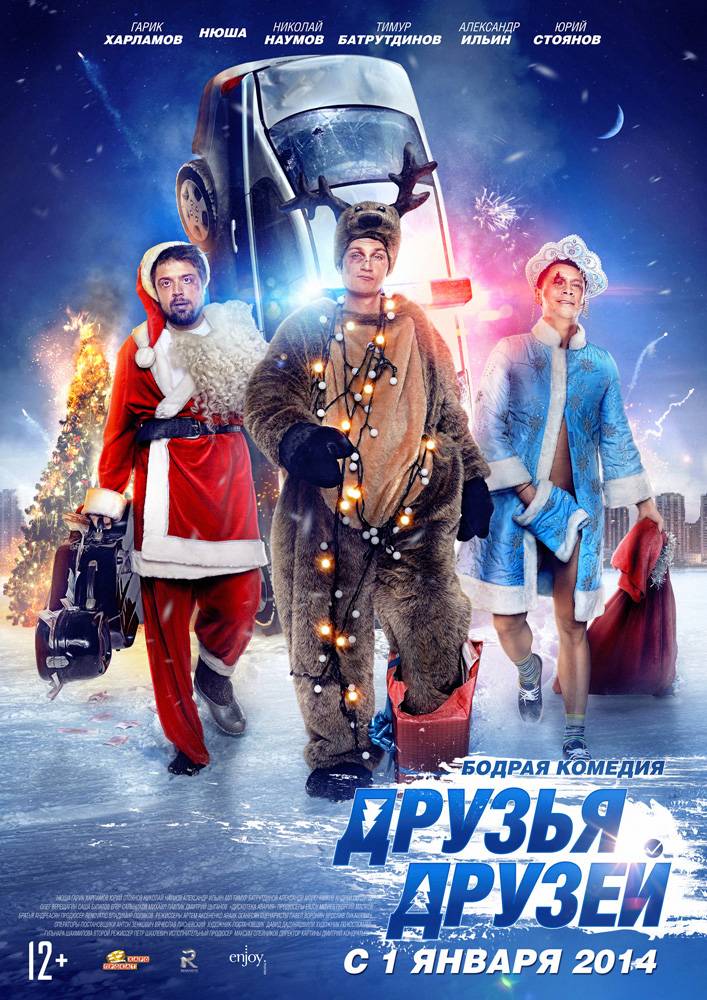 Друзья друзей (2013) отзывы. Рецензии. Новости кино. Актеры фильма Друзья друзей. Отзывы о фильме Друзья друзей