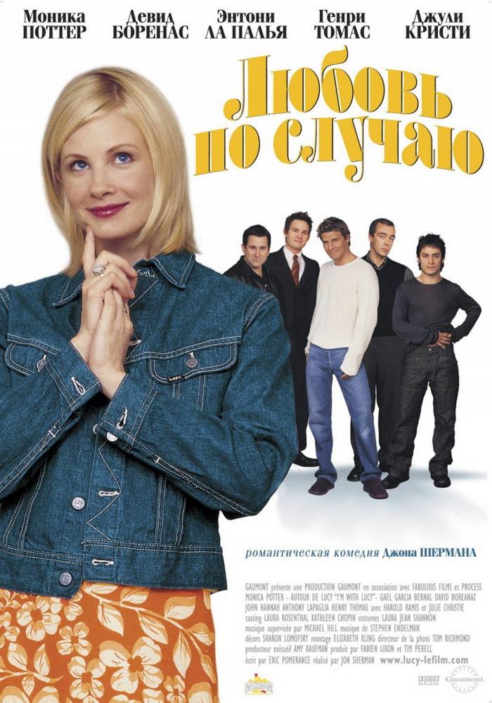 Любовь по случаю / I`m with Lucy (2002) отзывы. Рецензии. Новости кино. Актеры фильма Любовь по случаю. Отзывы о фильме Любовь по случаю