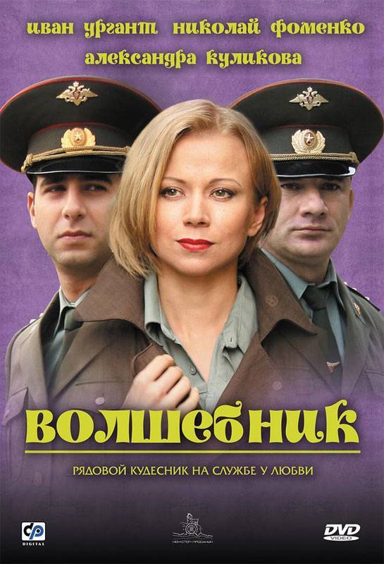 Волшебник (2008) отзывы. Рецензии. Новости кино. Актеры фильма Волшебник. Отзывы о фильме Волшебник