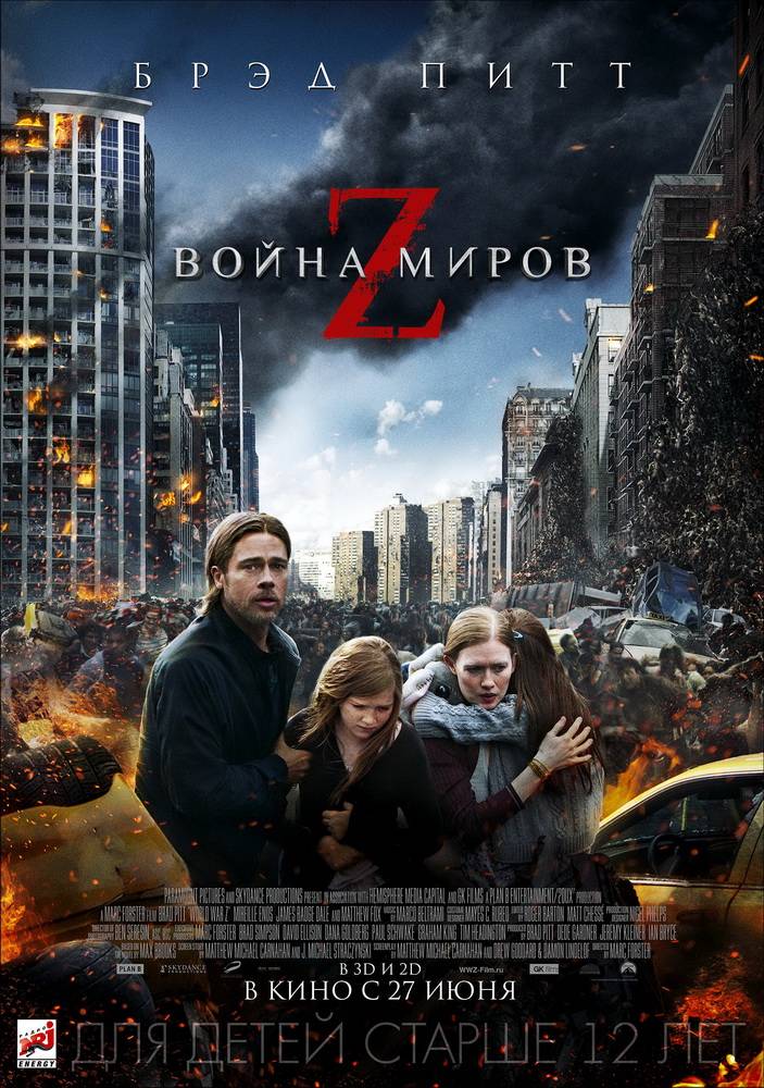 Война миров Z / World War Z (2013) отзывы. Рецензии. Новости кино. Актеры фильма Война миров Z. Отзывы о фильме Война миров Z