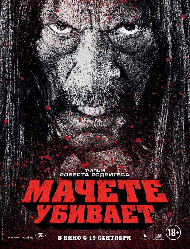 Мачете убивает / Machete Kills (2013) отзывы. Рецензии. Новости кино. Актеры фильма Мачете убивает. Отзывы о фильме Мачете убивает