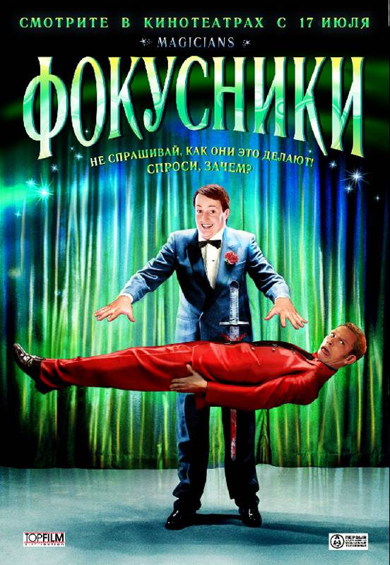 Фокусники / Magicians (2007) отзывы. Рецензии. Новости кино. Актеры фильма Фокусники. Отзывы о фильме Фокусники