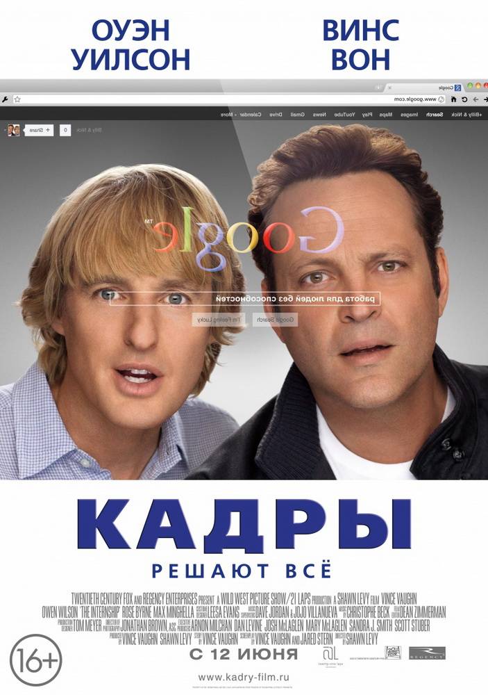 Кадры / The Internship (2013) отзывы. Рецензии. Новости кино. Актеры фильма Кадры. Отзывы о фильме Кадры