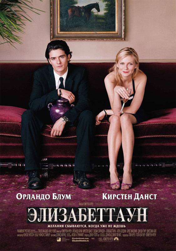 Элизабеттаун / Elizabethtown (2005) отзывы. Рецензии. Новости кино. Актеры фильма Элизабеттаун. Отзывы о фильме Элизабеттаун