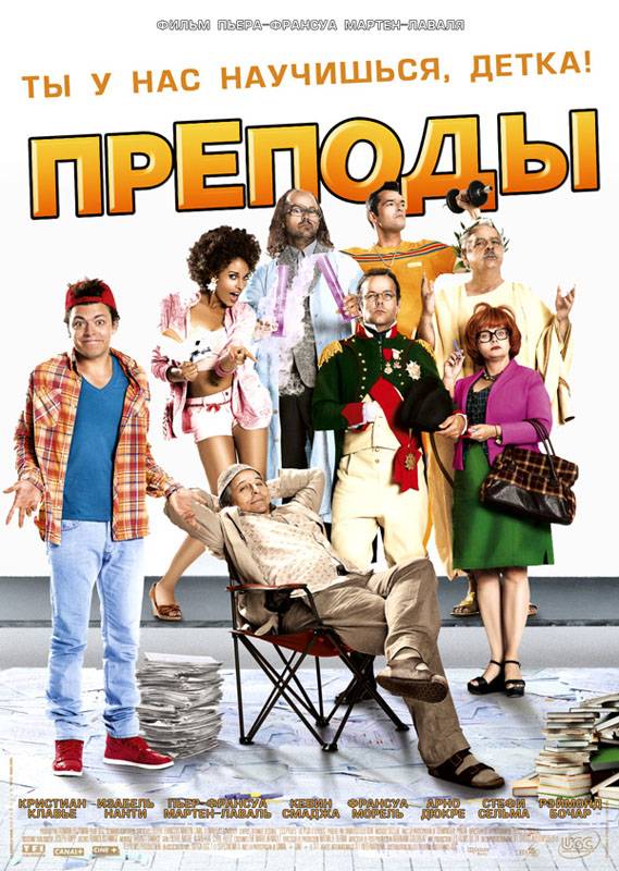 Безумные преподы / Les profs (2013) отзывы. Рецензии. Новости кино. Актеры фильма Безумные преподы. Отзывы о фильме Безумные преподы