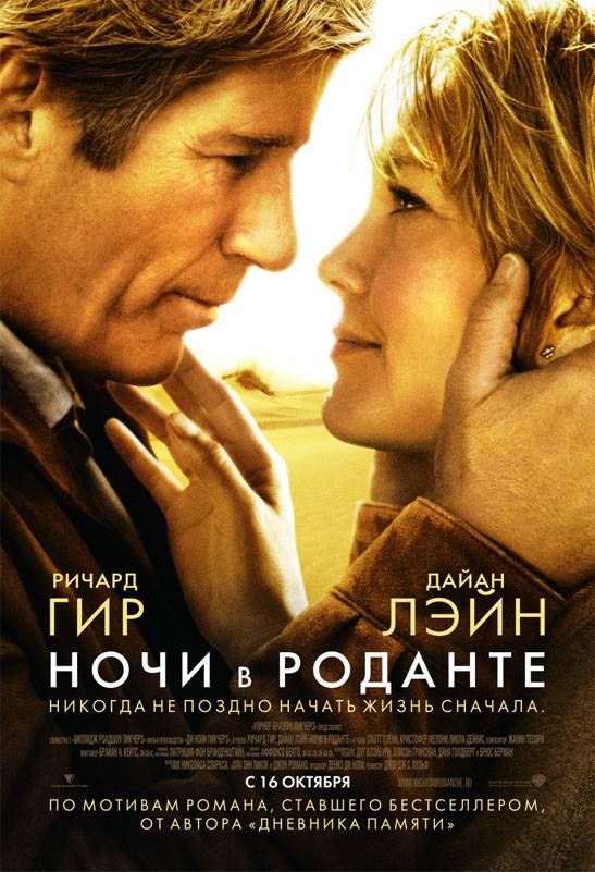 Ночи в Роданте / Nights in Rodanthe (2008) отзывы. Рецензии. Новости кино. Актеры фильма Ночи в Роданте. Отзывы о фильме Ночи в Роданте