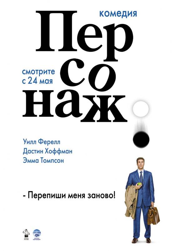 Персонаж / Stranger Than Fiction (2006) отзывы. Рецензии. Новости кино. Актеры фильма Персонаж. Отзывы о фильме Персонаж