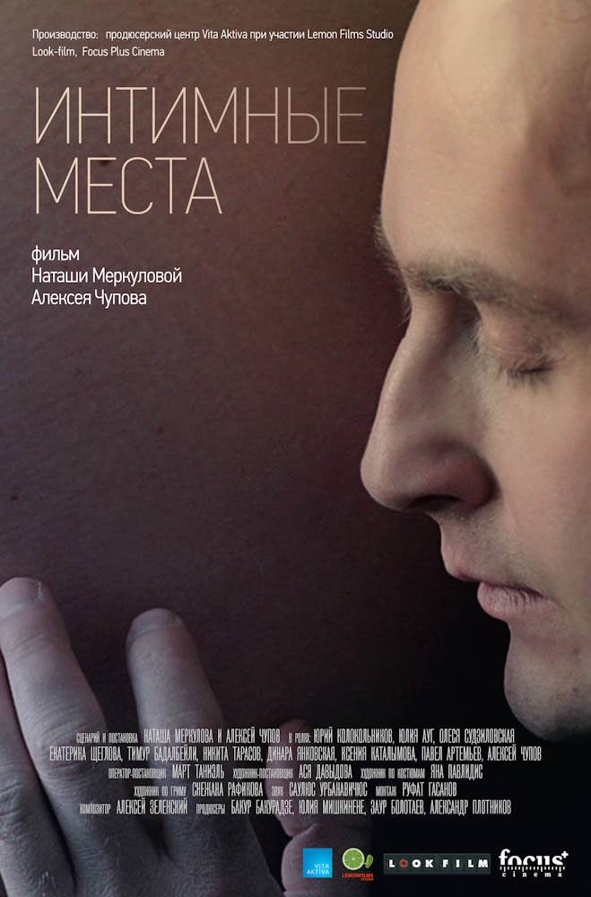 Интимные места: постер N60785