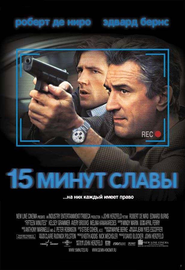 15 минут славы / 15 Minutes (2001) отзывы. Рецензии. Новости кино. Актеры фильма 15 минут славы. Отзывы о фильме 15 минут славы