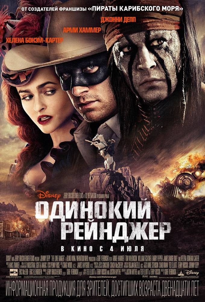 Одинокий рейнджер / The Lone Ranger (2013) отзывы. Рецензии. Новости кино. Актеры фильма Одинокий рейнджер. Отзывы о фильме Одинокий рейнджер