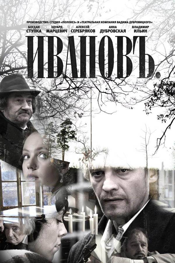 Иванов (2009) отзывы. Рецензии. Новости кино. Актеры фильма Иванов. Отзывы о фильме Иванов