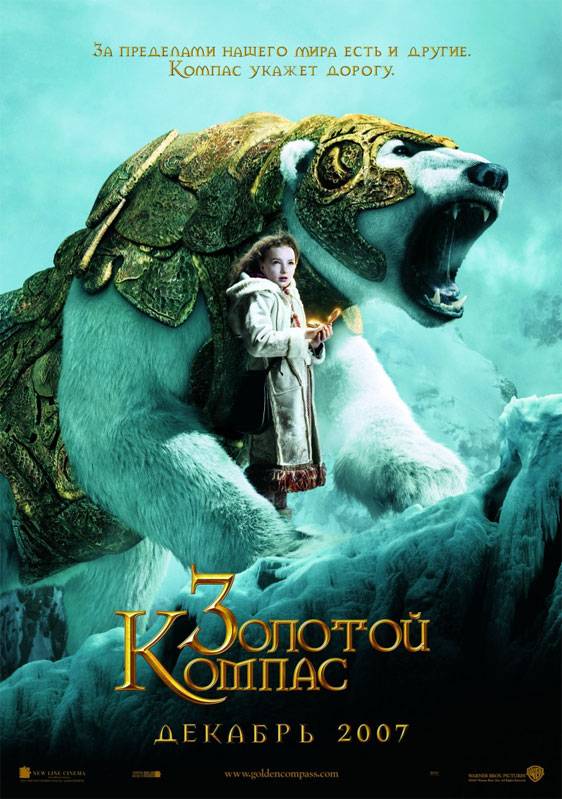 Золотой Компас / The Golden Compass (2007) отзывы. Рецензии. Новости кино. Актеры фильма Золотой Компас. Отзывы о фильме Золотой Компас