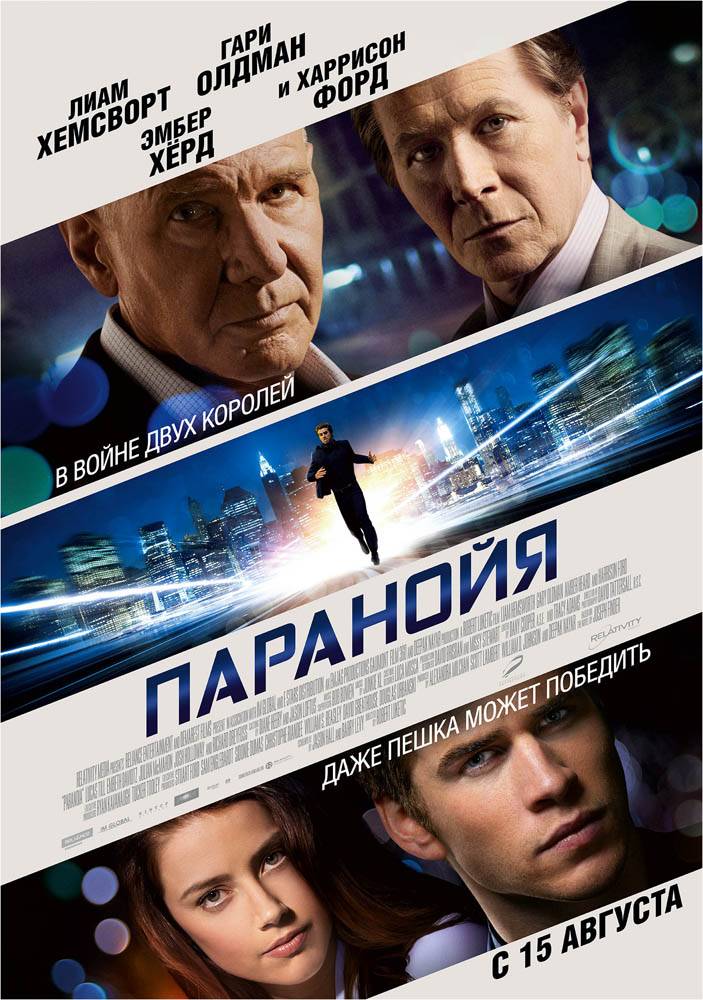 Паранойя / Paranoia (2013) отзывы. Рецензии. Новости кино. Актеры фильма Паранойя. Отзывы о фильме Паранойя