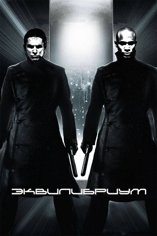 Эквилибриум / Equilibrium (2002) отзывы. Рецензии. Новости кино. Актеры фильма Эквилибриум. Отзывы о фильме Эквилибриум