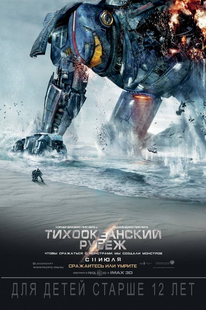 Тихоокеанский рубеж / Pacific Rim (2013) отзывы. Рецензии. Новости кино. Актеры фильма Тихоокеанский рубеж. Отзывы о фильме Тихоокеанский рубеж