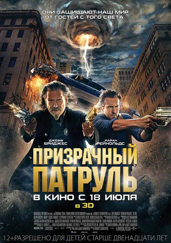 Призрачный патруль / R.I.P.D. (2013) отзывы. Рецензии. Новости кино. Актеры фильма Призрачный патруль. Отзывы о фильме Призрачный патруль