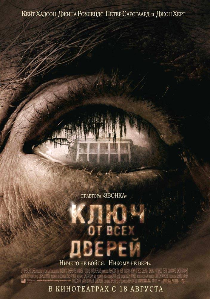 Ключ от всех дверей / The Skeleton Key (2005) отзывы. Рецензии. Новости кино. Актеры фильма Ключ от всех дверей. Отзывы о фильме Ключ от всех дверей