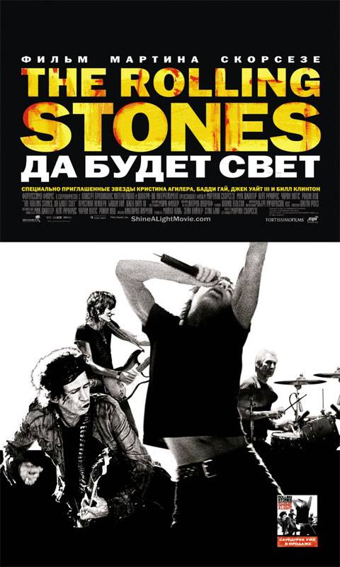 The Rolling Stones: Да будет свет / Shine a Light (2008) отзывы. Рецензии. Новости кино. Актеры фильма The Rolling Stones: Да будет свет. Отзывы о фильме The Rolling Stones: Да будет свет