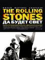 The Rolling Stones: Да будет свет