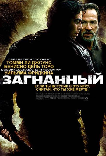 Загнанный / The Hunted (2003) отзывы. Рецензии. Новости кино. Актеры фильма Загнанный. Отзывы о фильме Загнанный