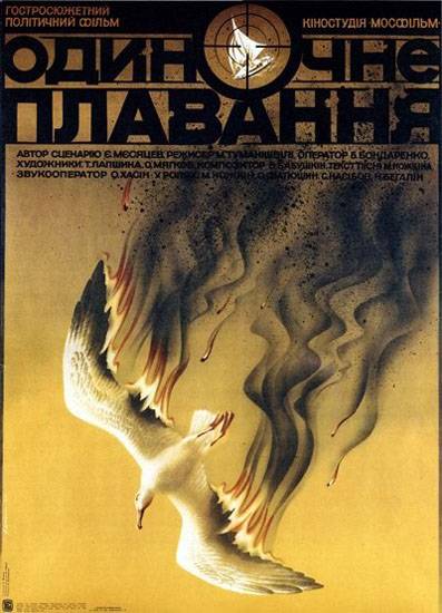 Одиночное плавание (1985) отзывы. Рецензии. Новости кино. Актеры фильма Одиночное плавание. Отзывы о фильме Одиночное плавание