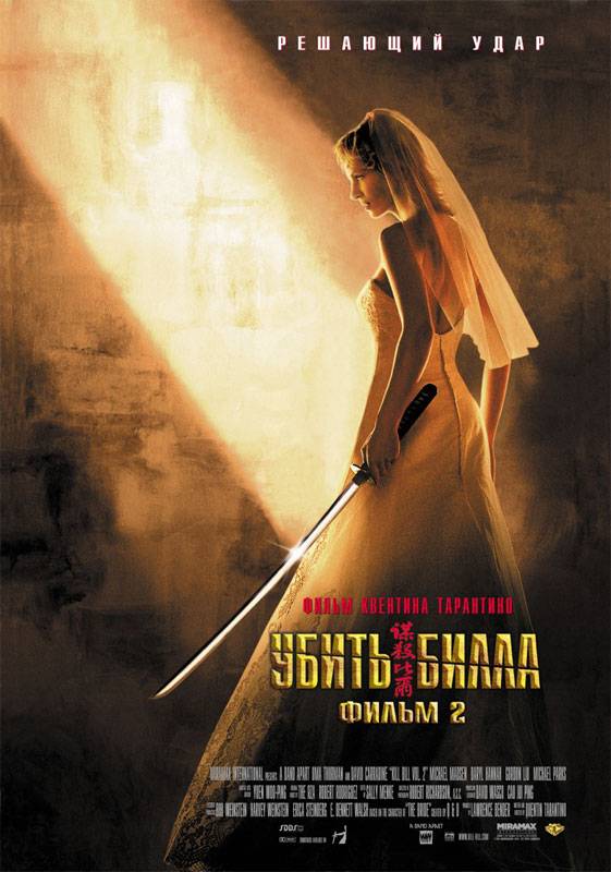 Убить Билла 2 / Kill Bill: Vol. 2 (2004) отзывы. Рецензии. Новости кино. Актеры фильма Убить Билла 2. Отзывы о фильме Убить Билла 2