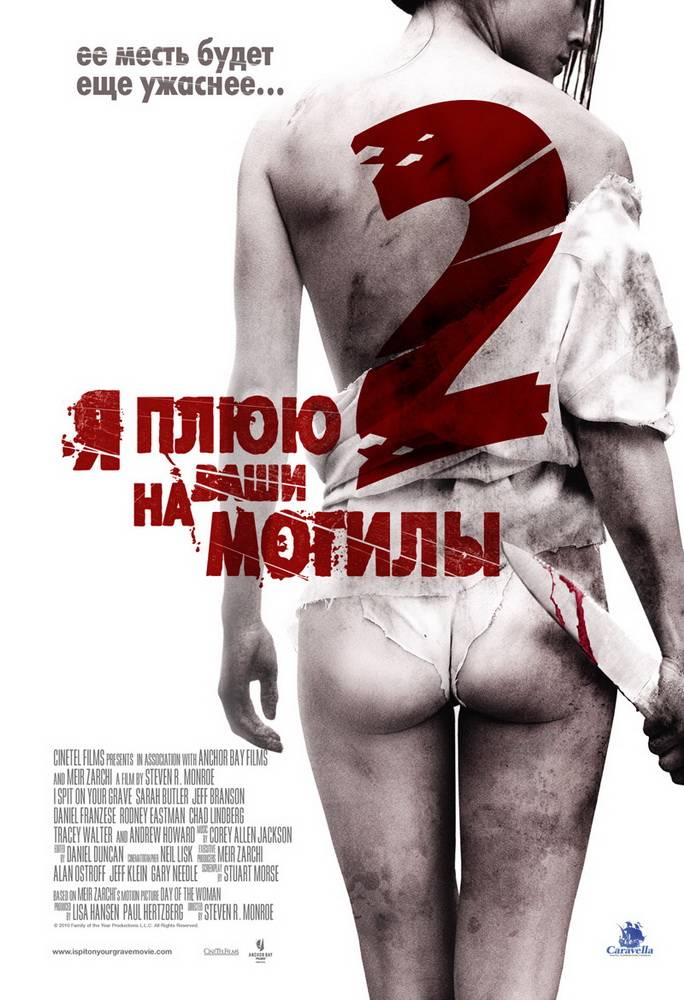 Я плюю на ваши могилы 2 / I Spit on Your Grave 2 (2013) отзывы. Рецензии. Новости кино. Актеры фильма Я плюю на ваши могилы 2. Отзывы о фильме Я плюю на ваши могилы 2