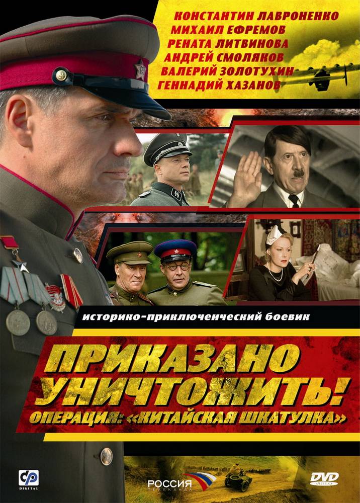 Приказано уничтожить! Операция: "Китайская шкатулка" (2009) отзывы. Рецензии. Новости кино. Актеры фильма Приказано уничтожить! Операция: "Китайская шкатулка". Отзывы о фильме Приказано уничтожить! Операция: "Китайская шкатулка"