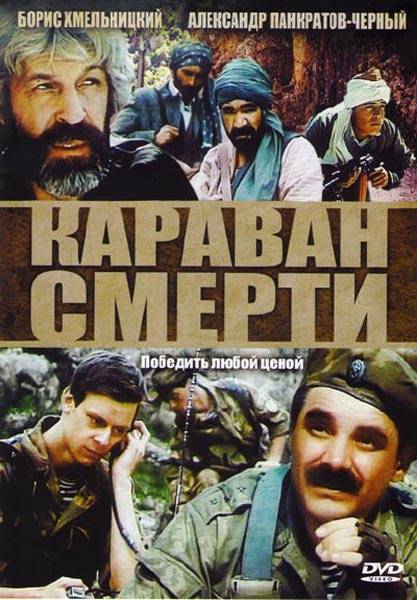 Караван смерти (1991) отзывы. Рецензии. Новости кино. Актеры фильма Караван смерти. Отзывы о фильме Караван смерти