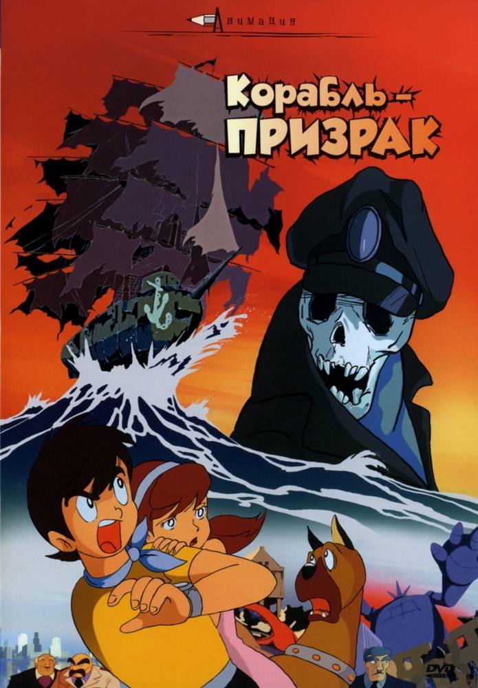 Корабль-призрак: постер N62556