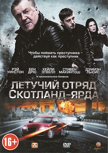 Летучий отряд Скотланд-Ярда: постер N62591