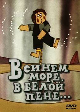 В синем море, в белой пене... (1984) отзывы. Рецензии. Новости кино. Актеры фильма В синем море, в белой пене.... Отзывы о фильме В синем море, в белой пене...