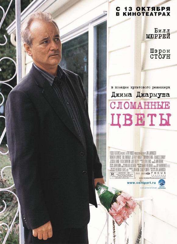 Сломанные цветы / Broken Flowers (2005) отзывы. Рецензии. Новости кино. Актеры фильма Сломанные цветы. Отзывы о фильме Сломанные цветы