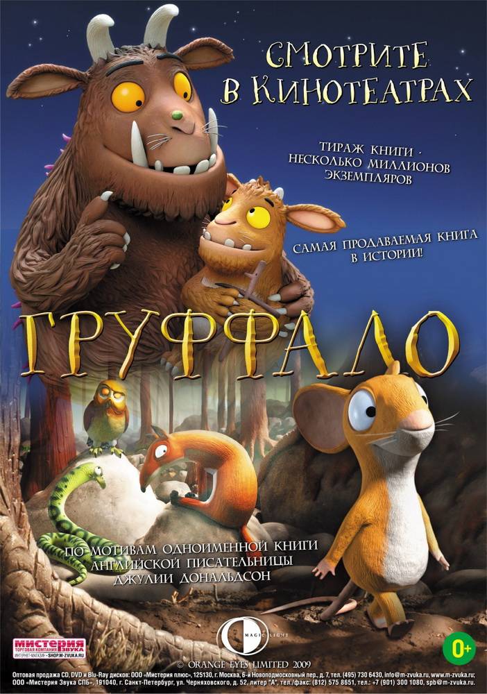 Груффало / The Gruffalo (2009) отзывы. Рецензии. Новости кино. Актеры фильма Груффало. Отзывы о фильме Груффало