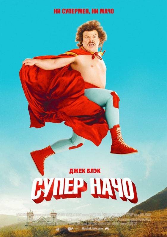 Суперначо / Nacho Libre (2006) отзывы. Рецензии. Новости кино. Актеры фильма Суперначо. Отзывы о фильме Суперначо