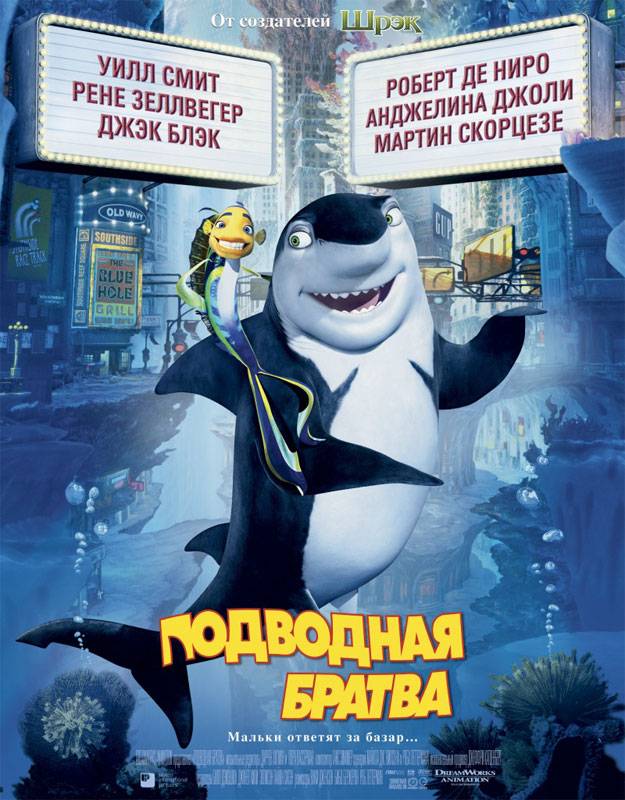 Подводная братва / Shark Tale (2004) отзывы. Рецензии. Новости кино. Актеры фильма Подводная братва. Отзывы о фильме Подводная братва