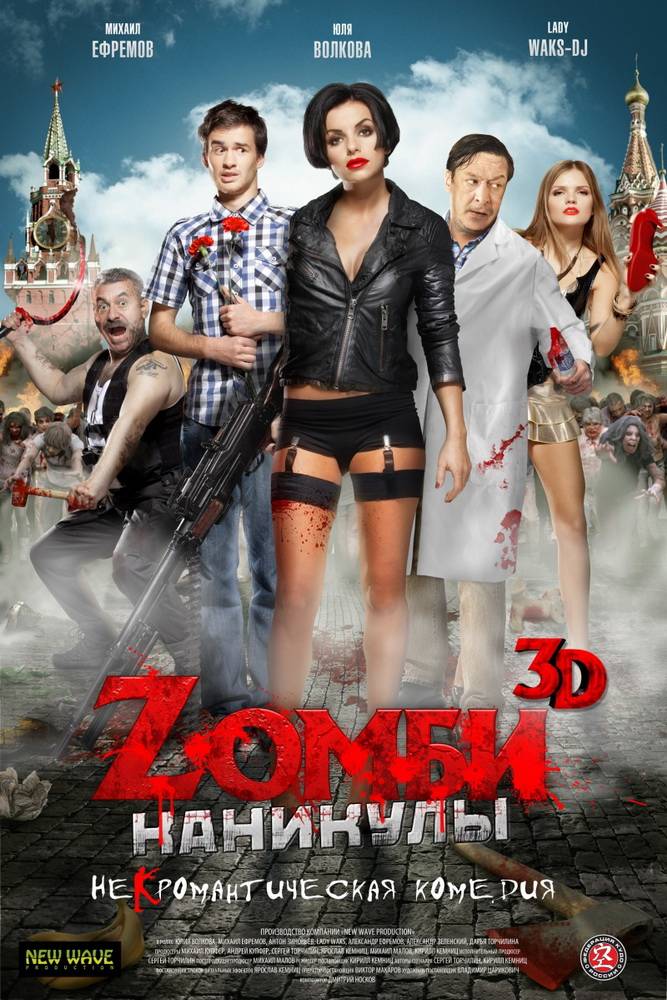 Zомби каникулы: постер N62788
