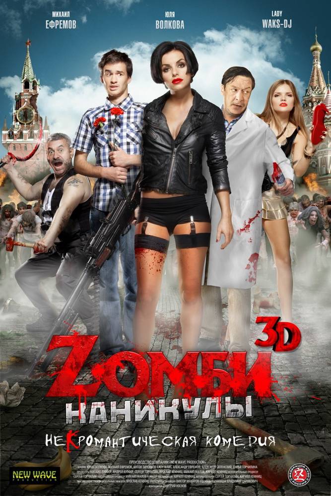 Zомби каникулы (2013) отзывы. Рецензии. Новости кино. Актеры фильма Zомби каникулы. Отзывы о фильме Zомби каникулы