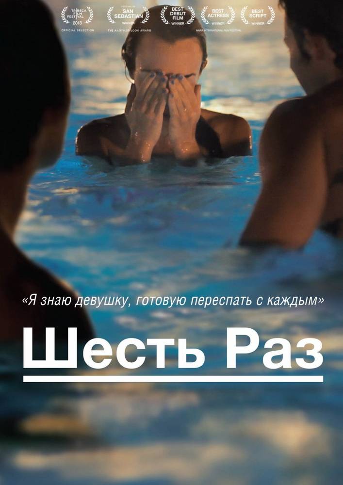 Шесть раз / Shesh peamim (2012) отзывы. Рецензии. Новости кино. Актеры фильма Шесть раз. Отзывы о фильме Шесть раз