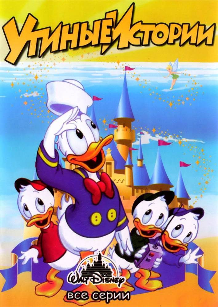 Утиные истории / DuckTales