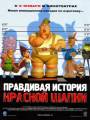 Постер к мультфильму "Правдивая история Красной Шапки"