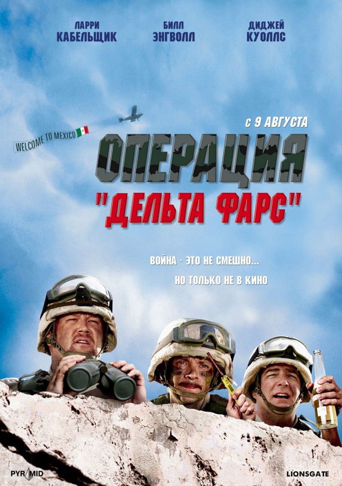 Операция "Дельта-фарс" / Delta Farce (2007) отзывы. Рецензии. Новости кино. Актеры фильма Операция "Дельта-фарс". Отзывы о фильме Операция "Дельта-фарс"