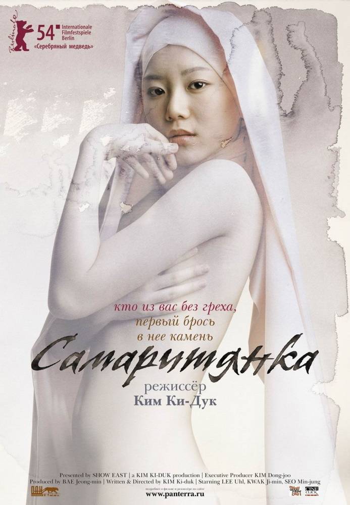 Самаритянка / Samaria (2004) отзывы. Рецензии. Новости кино. Актеры фильма Самаритянка. Отзывы о фильме Самаритянка