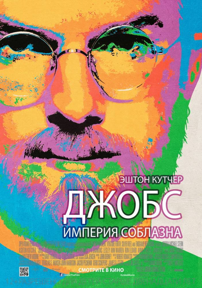 Джобс: Империя соблазна / Jobs (2013) отзывы. Рецензии. Новости кино. Актеры фильма Джобс: Империя соблазна. Отзывы о фильме Джобс: Империя соблазна