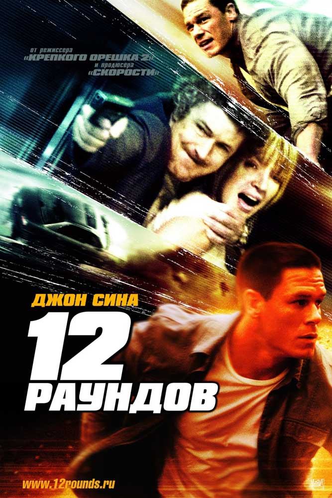 12 раундов / Twelve Rounds (2009) отзывы. Рецензии. Новости кино. Актеры фильма 12 раундов. Отзывы о фильме 12 раундов