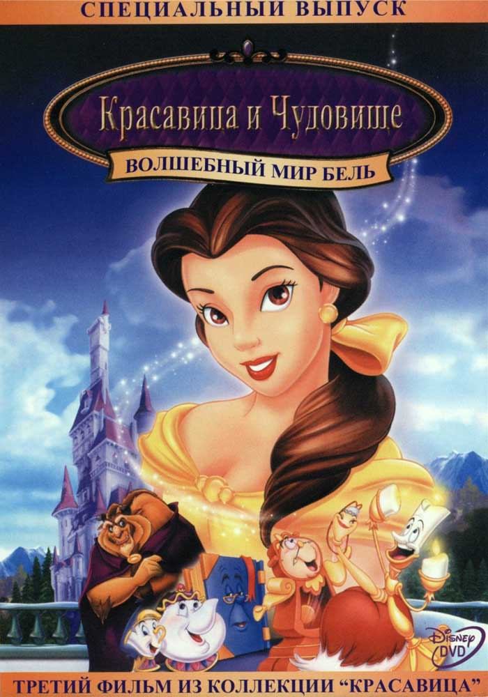 Волшебный мир Белл / Belle`s Magical World (1998) отзывы. Рецензии. Новости кино. Актеры фильма Волшебный мир Белл. Отзывы о фильме Волшебный мир Белл