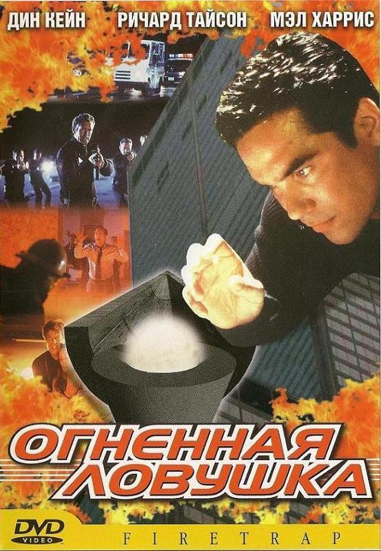 Огненная ловушка / Firetrap (2001) отзывы. Рецензии. Новости кино. Актеры фильма Огненная ловушка. Отзывы о фильме Огненная ловушка