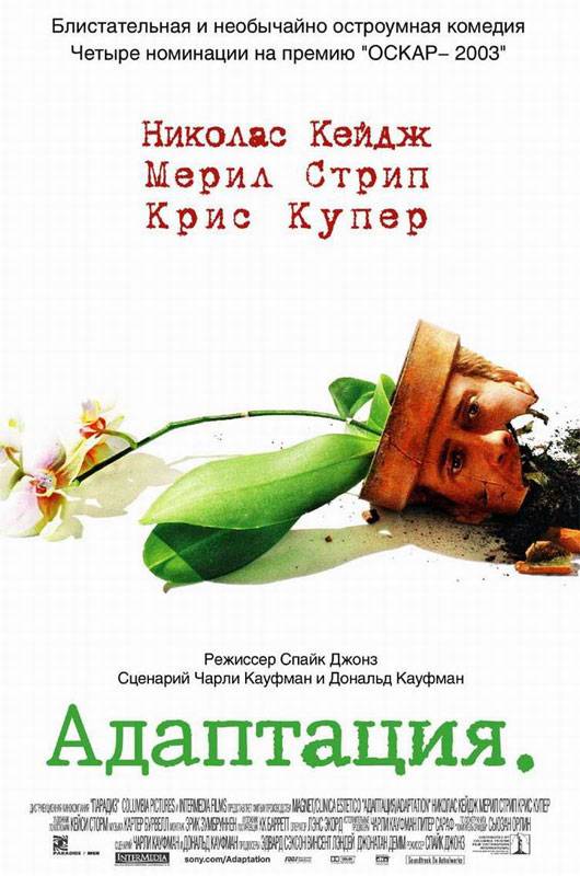 Адаптация / Adaptation. (2002) отзывы. Рецензии. Новости кино. Актеры фильма Адаптация. Отзывы о фильме Адаптация