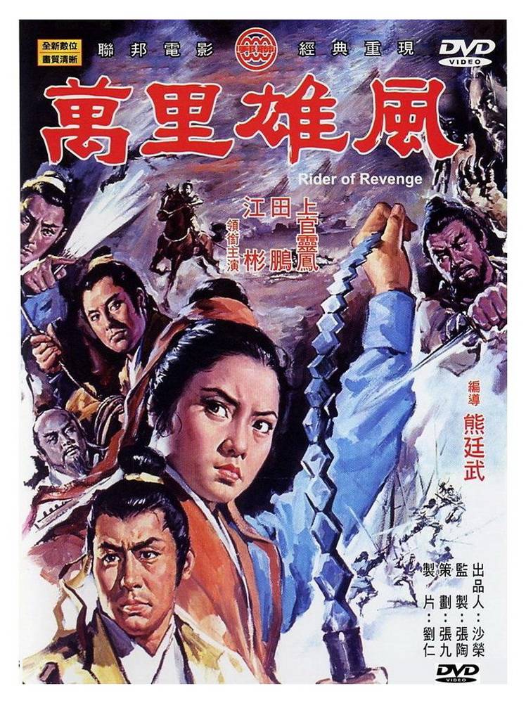 Всадник мести / Wan li xiong hua (1971) отзывы. Рецензии. Новости кино. Актеры фильма Всадник мести. Отзывы о фильме Всадник мести