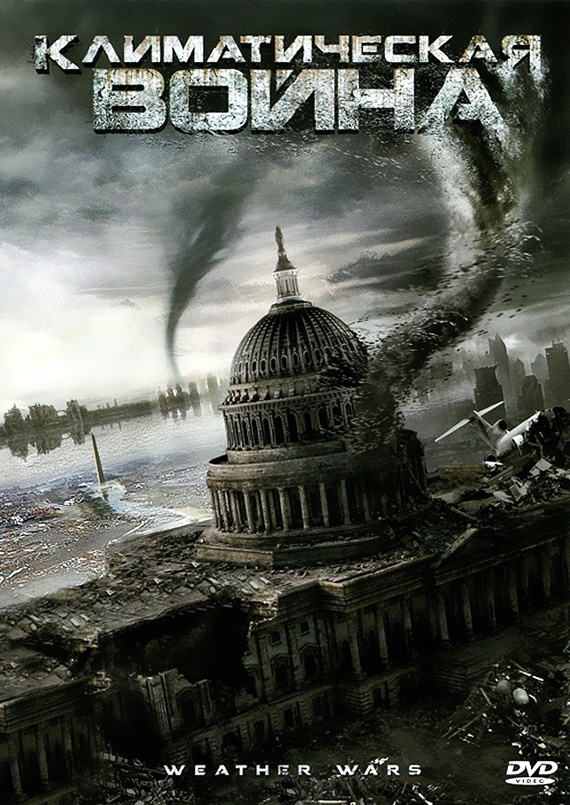 Климатическая война / Storm War (2011) отзывы. Рецензии. Новости кино. Актеры фильма Климатическая война. Отзывы о фильме Климатическая война